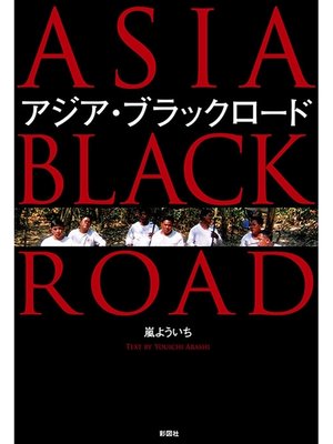 cover image of アジア・ブラックロード